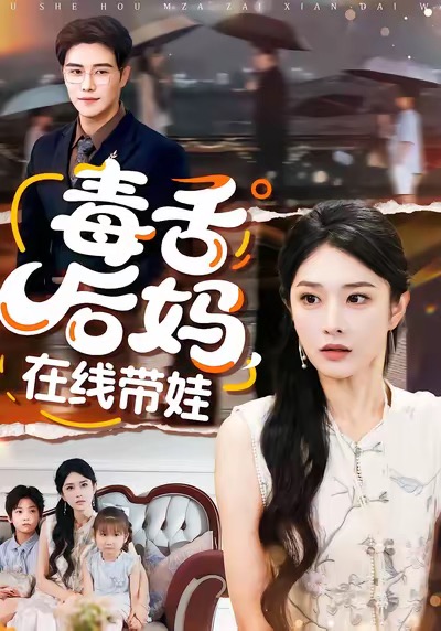 毒舌后妈，在线带娃海报