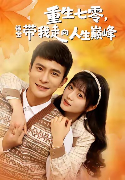 重生七零，福宝带我走向人生巅峰海报