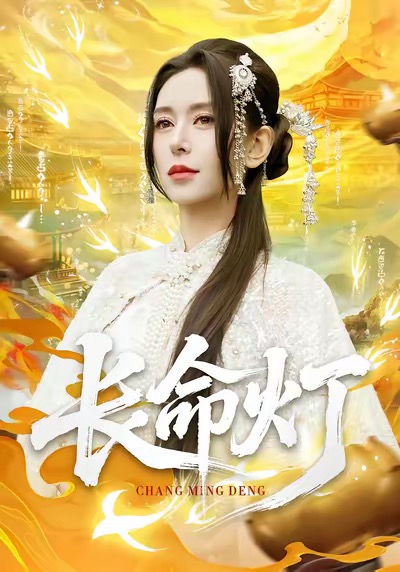 长命灯海报