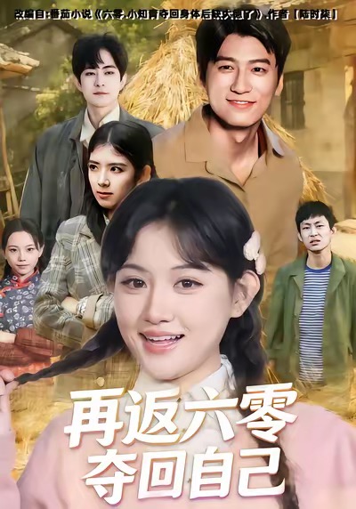 再返六零夺回自己海报