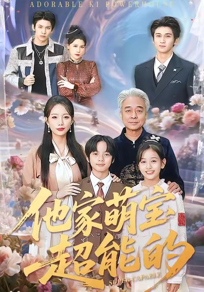 他家萌宝超能的海报