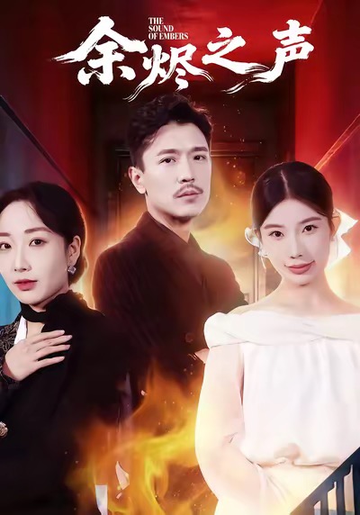 余烬之声海报
