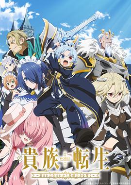 贵族转生～得天眷顾一出生就获得最强力量～海报