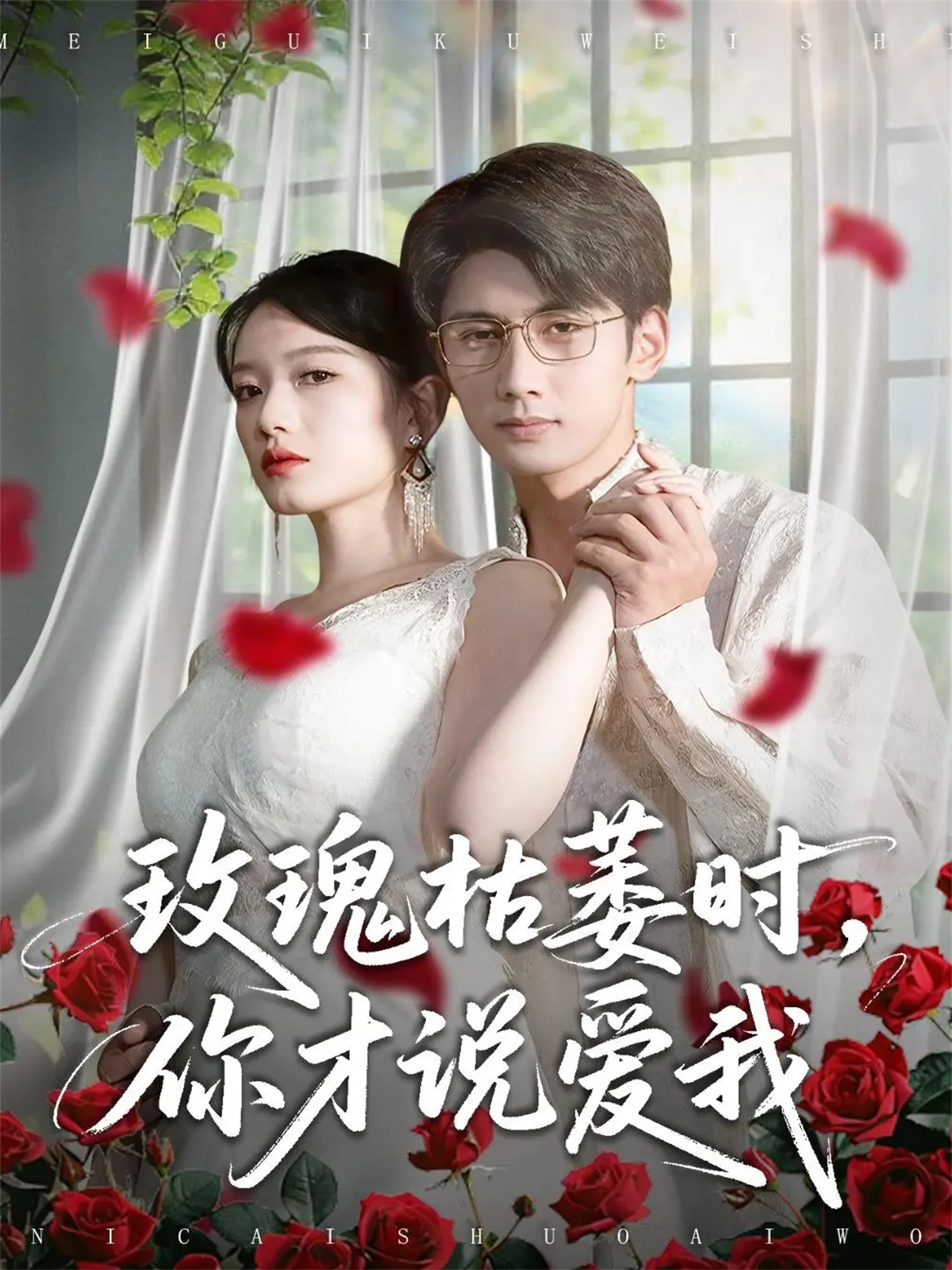 玫瑰枯萎时你才说爱我海报