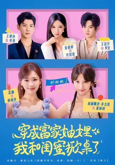 穿成富家妯娌，我和闺蜜掀桌了海报