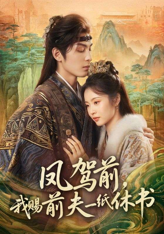 凤驾前，我赐前夫一纸休书海报