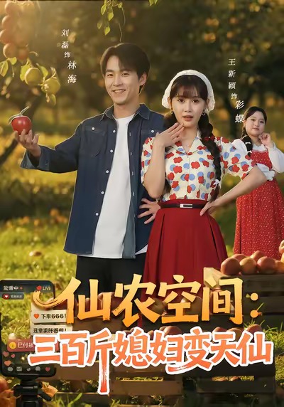 仙农空间三百斤媳妇变天仙海报
