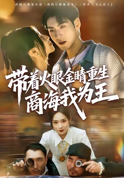 带着火眼金睛重生商海我为王海报
