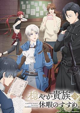 优雅贵族的休假指南。海报