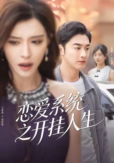 恋爱系统之开挂人生海报