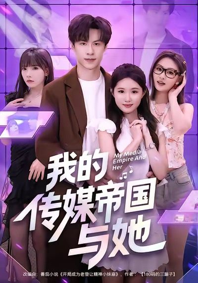 我的传媒帝国与她海报