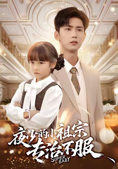 夜少的小祖宗专治不服海报