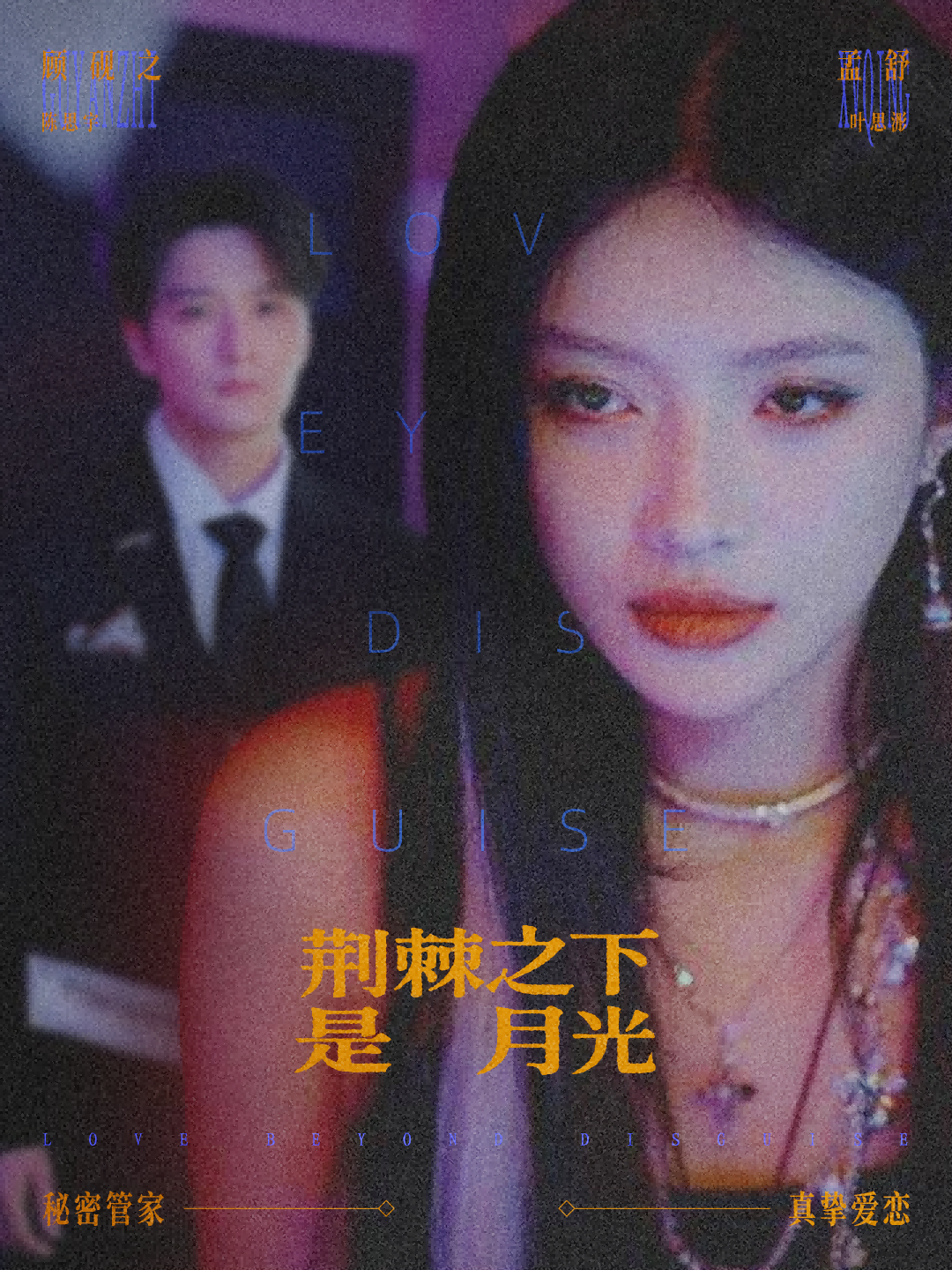 荆棘之下是月光海报