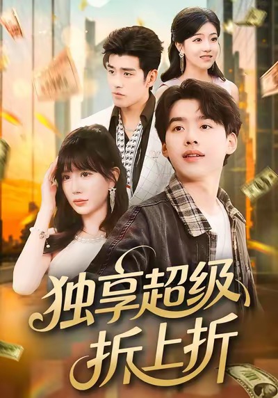 独享超级折上折海报