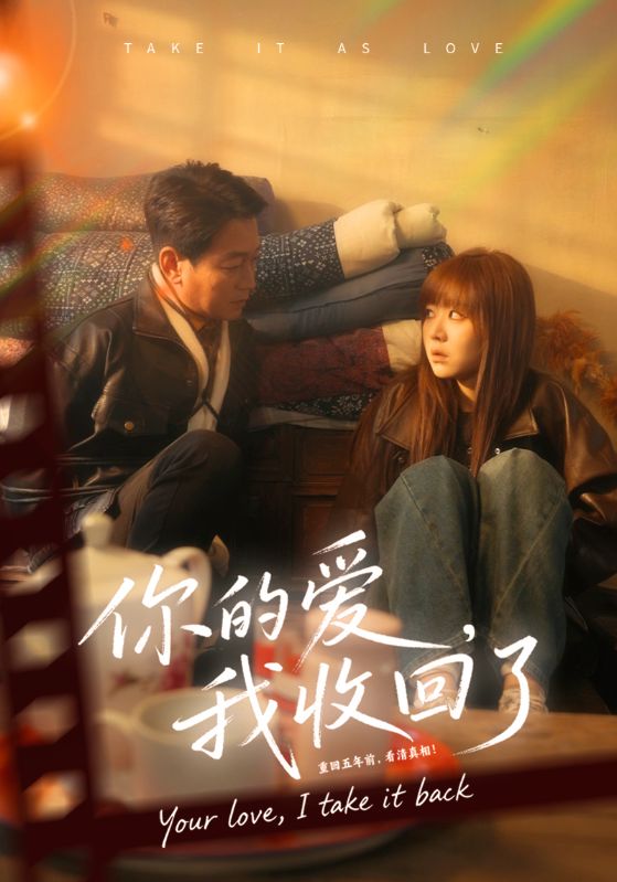 你的爱我收回了海报