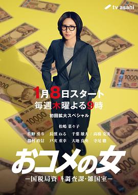 大米之女：国税局资料调查课·杂国室海报