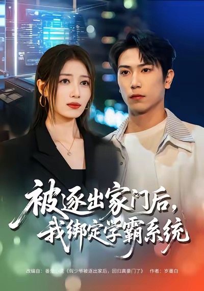 被逐出家门后，我绑定学霸系统海报