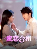 蜜恋合租海报