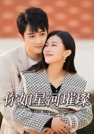 你如星河璀璨海报