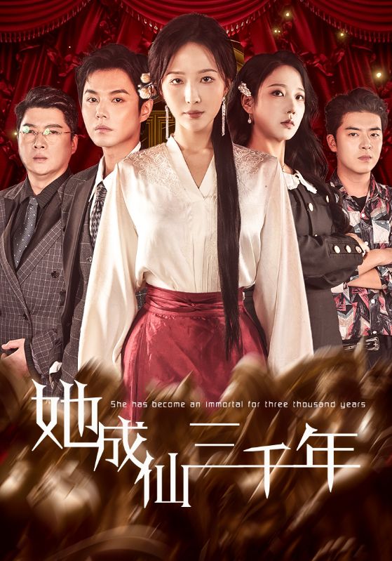 她成仙三千年海报