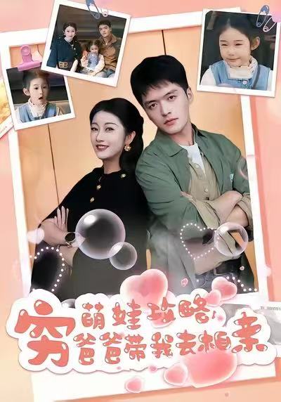 萌娃攻略，穷爸爸带我去相亲海报