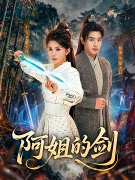 阿姐的剑海报