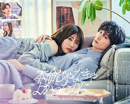 如果不是本命就好了海报