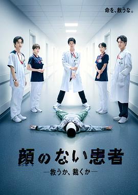 无脸患者：救赎或是审判海报