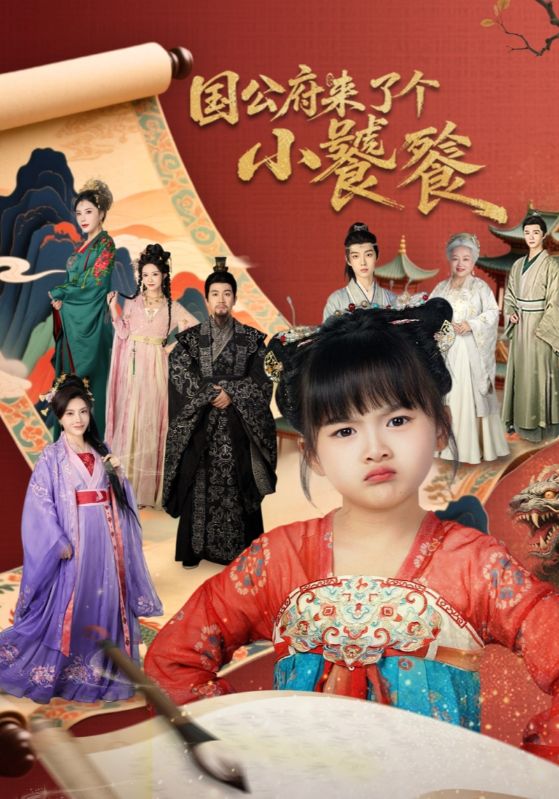 国公府来了个小饕餮海报