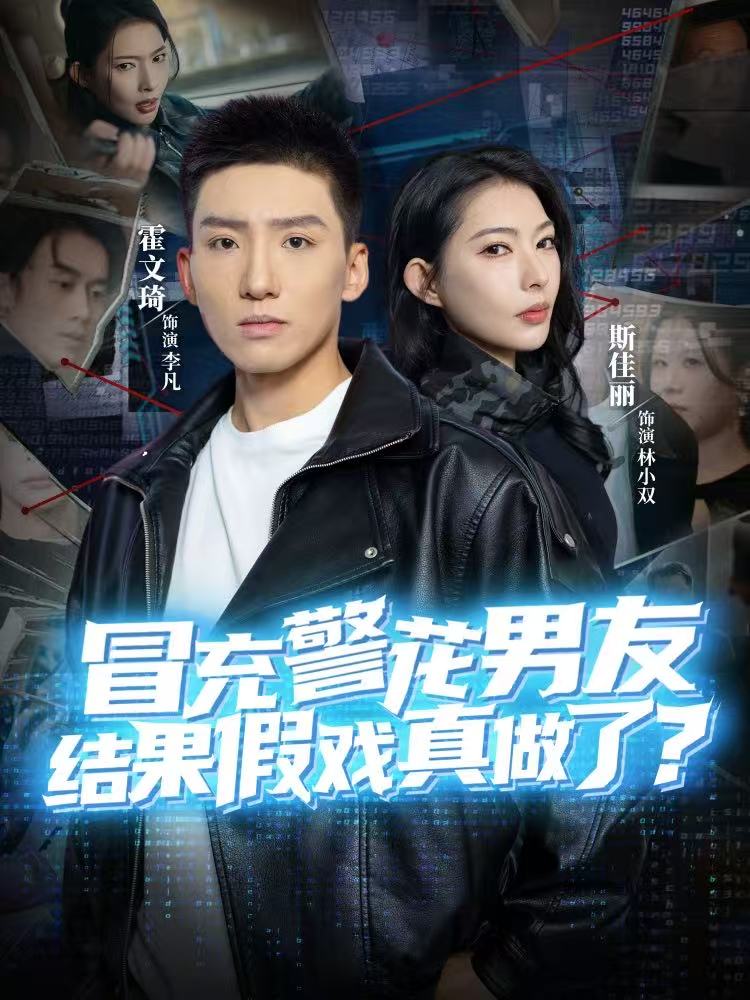 冒充警花男友，结果假戏真做了海报