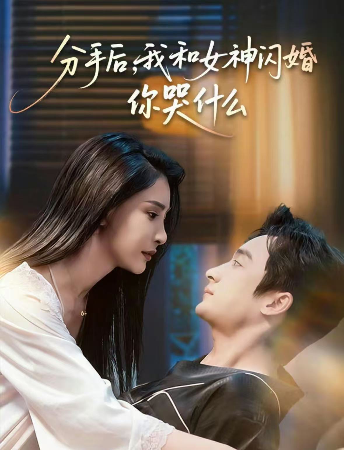 分手后，我和女神闪婚你哭什么海报
