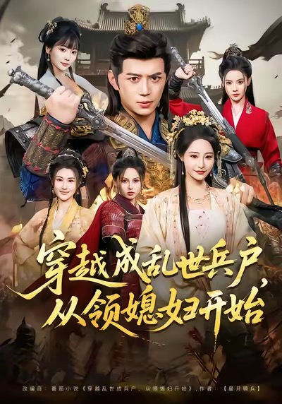 穿越成乱世兵户，从领媳妇开始海报