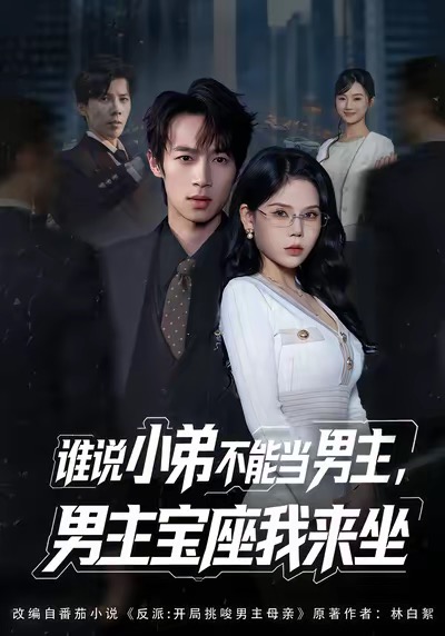 谁说小弟不能当男主，男主宝座我来坐海报
