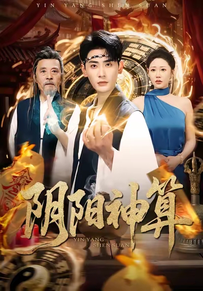 阴阳神算海报