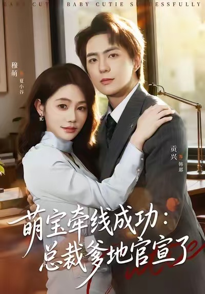 萌宝牵线成功：总裁爹地官宣了海报