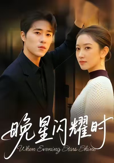 晚星闪耀时海报