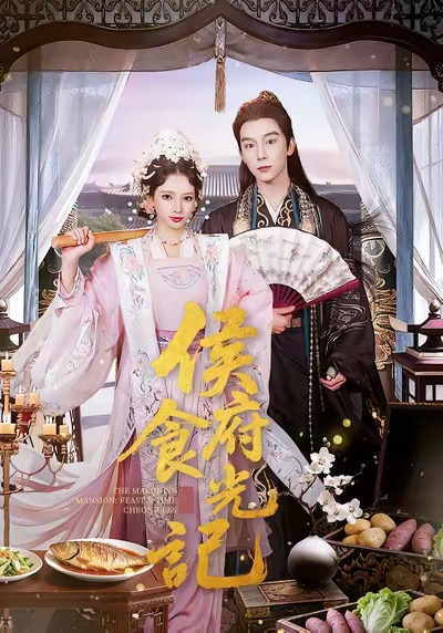 侯府食光记海报