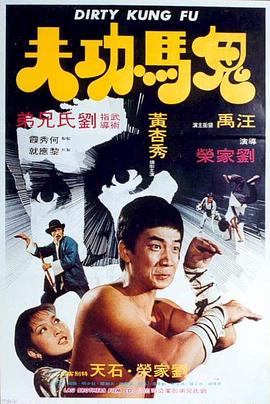 鬼马功夫海报