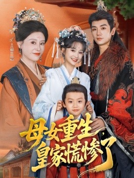 母女重生，皇家慌惨了海报