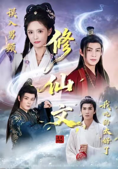 误入男频修仙文，我吃的太好了海报