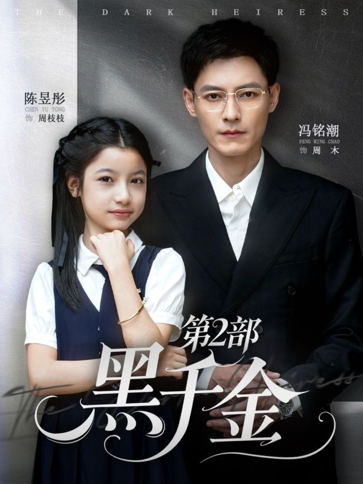 黑千金第2部海报