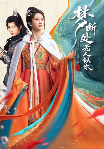 梦断处无人似你海报