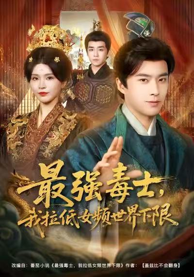 最强毒士，我拉低女频世界下限海报