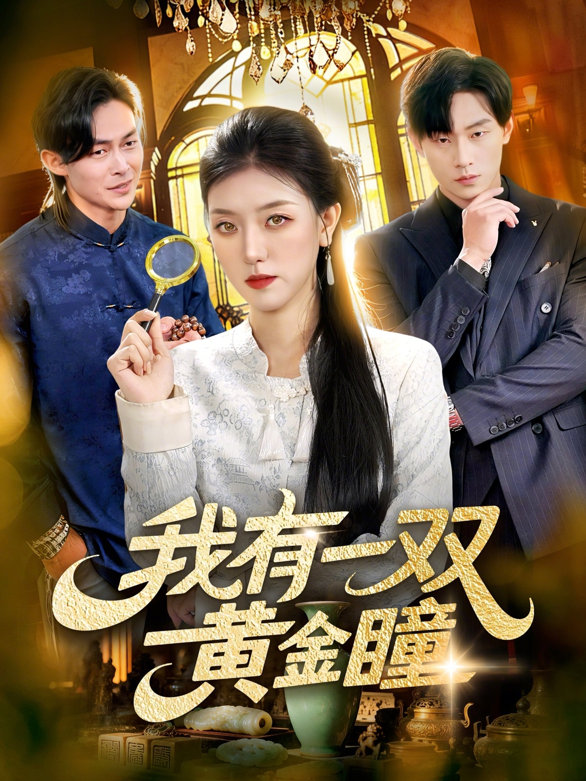 我有一双黄金瞳海报