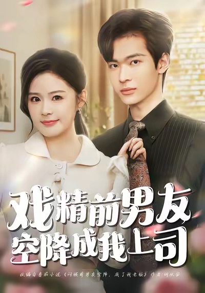 戏精前男友空降成我上司海报