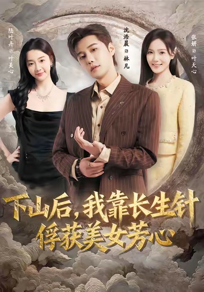 下山后，我靠长生针俘获美女芳心海报