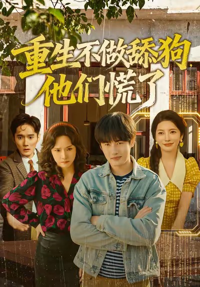 重生不做舔狗，他们慌了海报