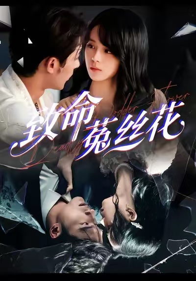 致命菟丝花海报