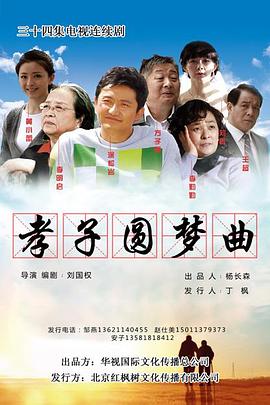 天乐圆梦曲海报