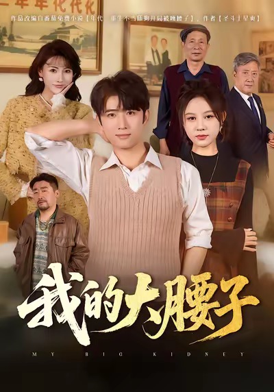 我的大腰子海报
